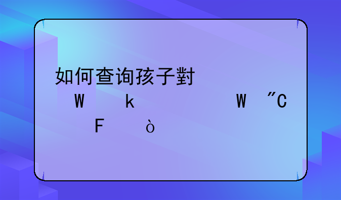 如何查询孩子小学毕业考试成绩呢？