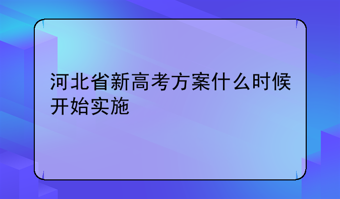 河北省新高考方案什么时候开始实施