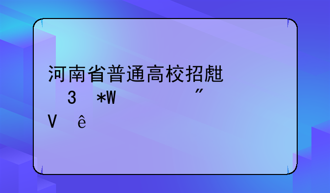 河南省普通高校招生平行投档分数线
