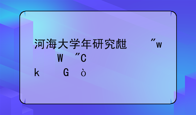 河海大学年研究生初试成绩要多少？