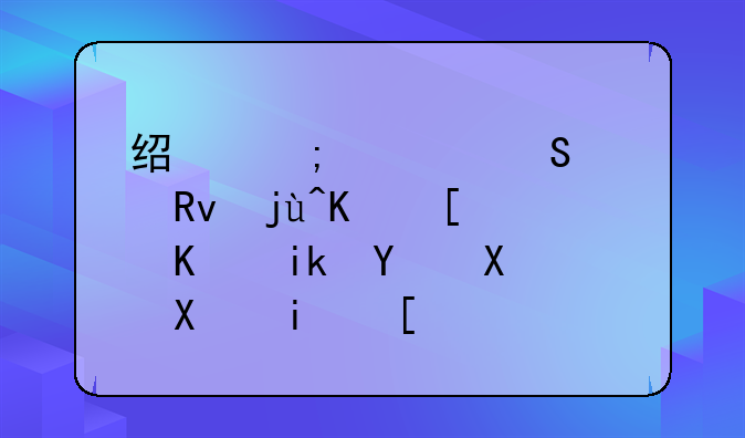 经济学研究生毕业就业方向及前景？