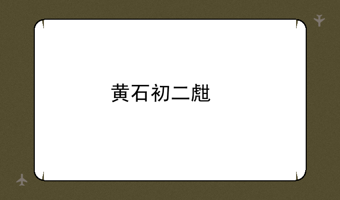 黄石初二生物地理成绩查询入口在哪