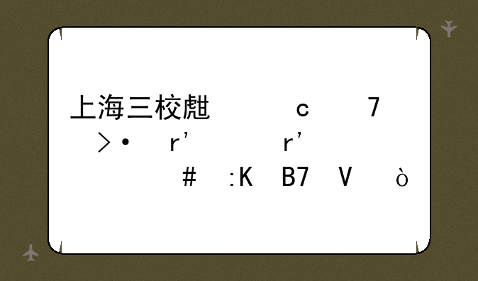 上海三校生高复班有没有什么排名啊？