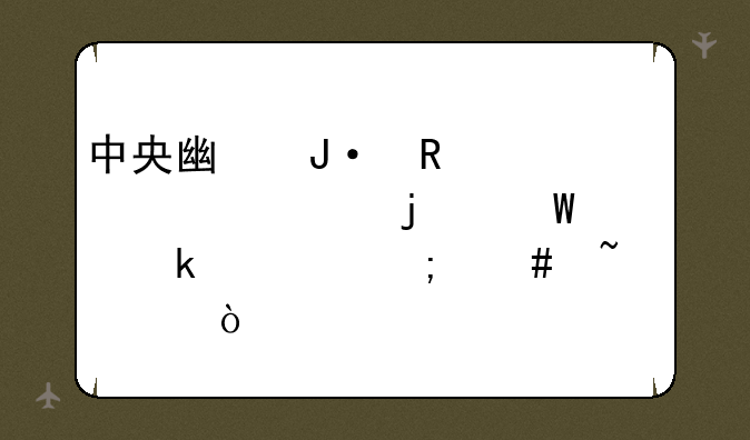 中央广播电视大学的毕业证怎么查询？