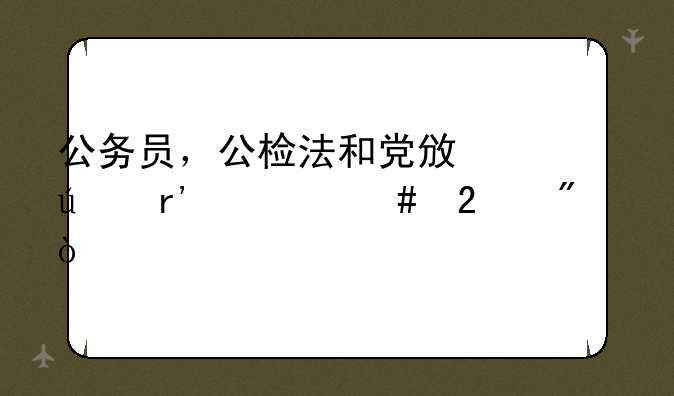 公务员，公检法和党政群有什么区别？