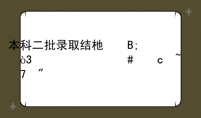 本科二批录取结束后，为什么还查不到