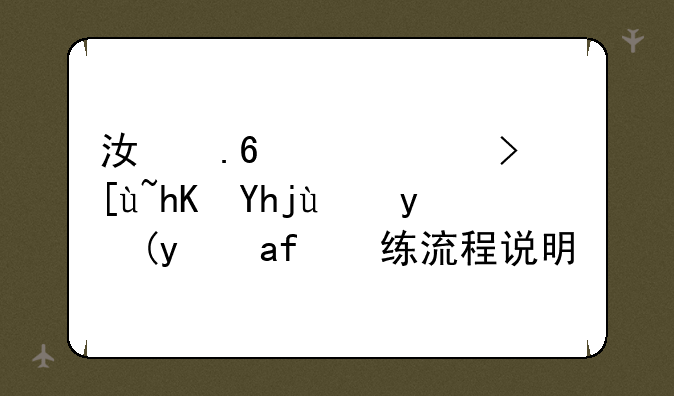 江苏高考志愿填报模拟演练流程说明？