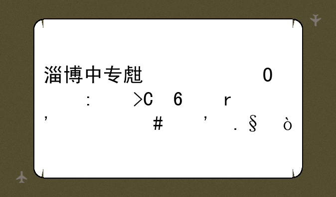 淄博中专生大专学历提升有什么选择？