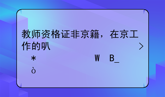 教师资格证非京籍，在京工作的可以正常参加考试吗？