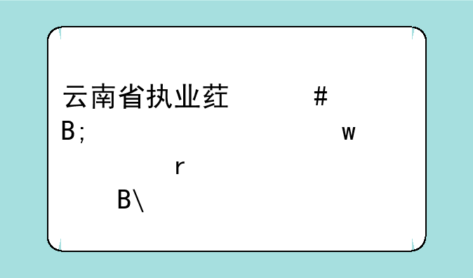 云南省执业药师考后审核社保必需要满4年吗?
