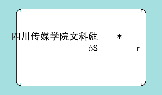 四川传媒学院文科生报考表演系需要艺考吗？
