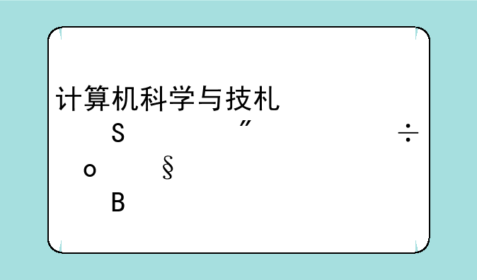 计算机科学与技术考研总分347能进天津大学吗
