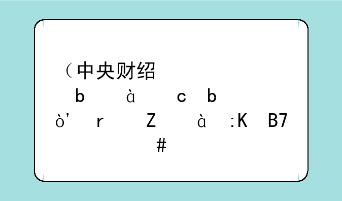 （中央财经大学是985还是211）最新985排名一览表