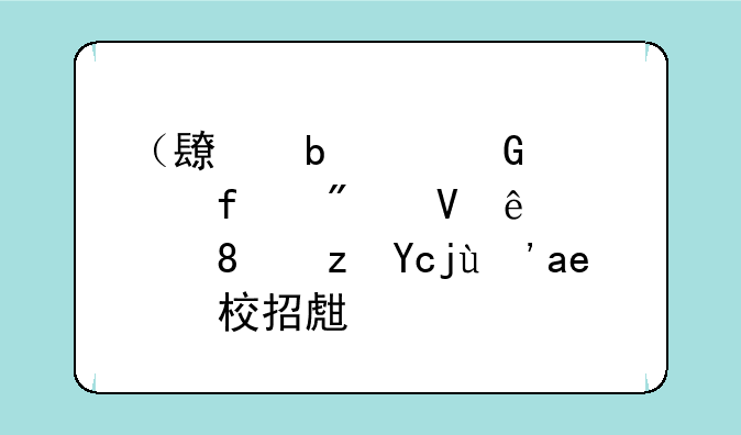 （长春建筑学院分数线）铁路卫生学校招生简章