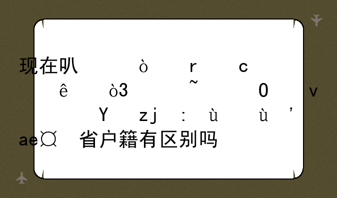 现在可以异地高考了，想知道江苏省高考招生外省户籍有区别吗？