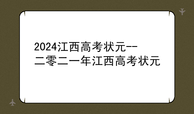 2024江西高考状元--二零二一年江西高考状元