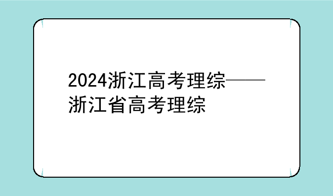 2024浙江高考理综——浙江省高考理综