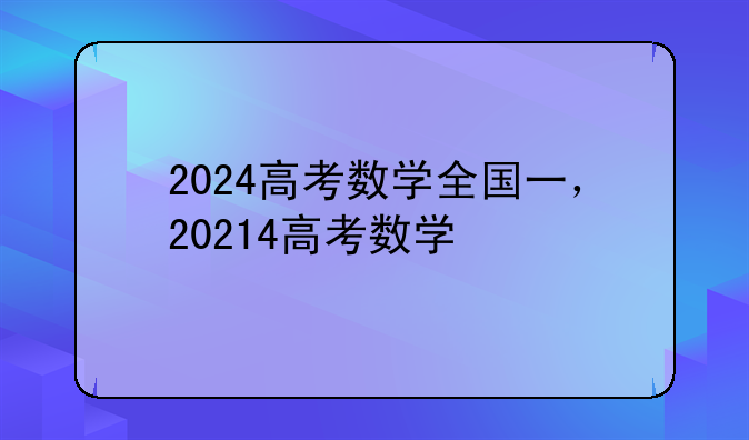 2024高考数学全国一，20214高考数学