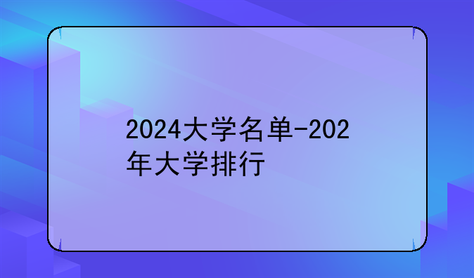 2024大学名单-202年大学排行