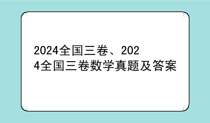 2024全国三卷、2024全国三卷数学真题及答案