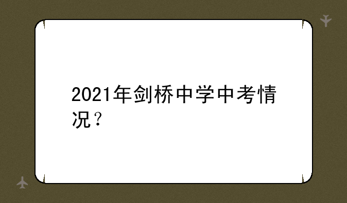 2021年剑桥中学中考情况？