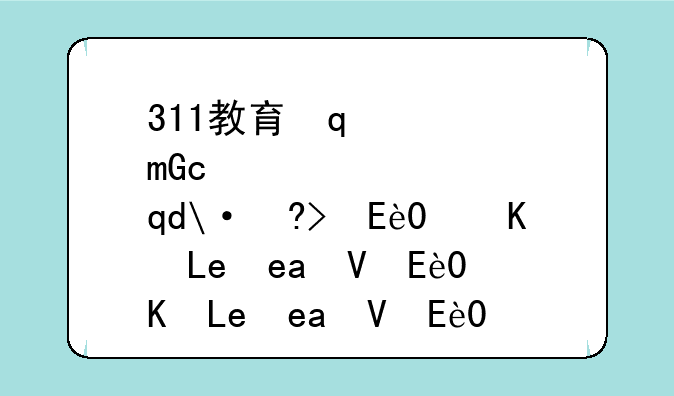 311教育学专业基础综合--311教育学专业基础综合背诵资料