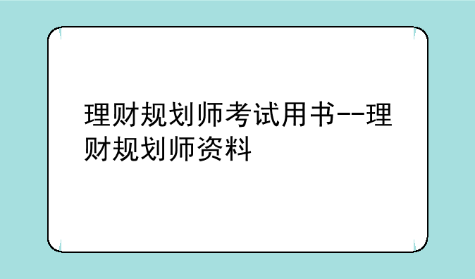 理财规划师考试用书--理财规划师资料