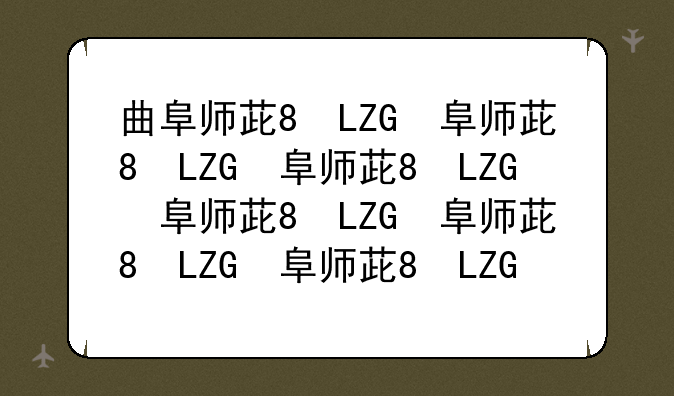 曲阜师范大学录取分数线:曲阜师范大学录取分数线2024山东