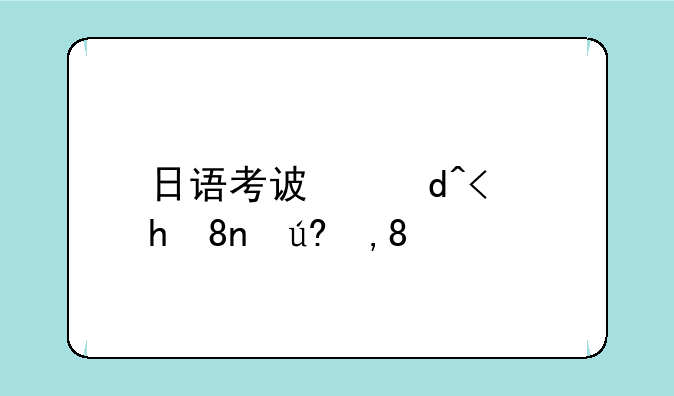 日语考试报名__日语考试报名时间
