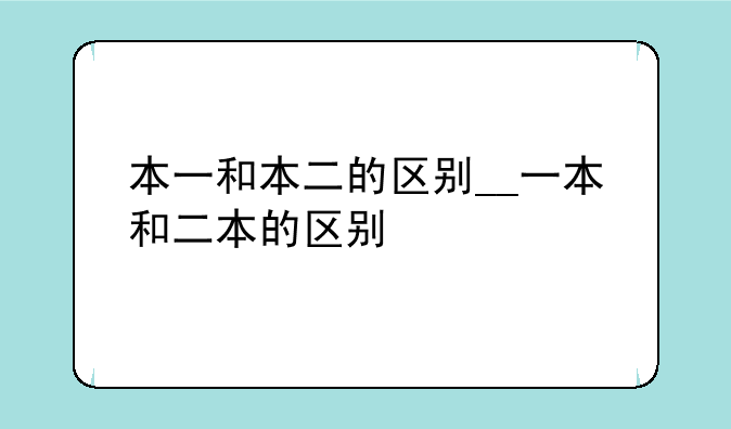 本一和本二的区别__一本和二本的区别