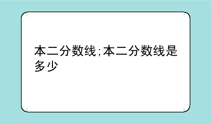 本二分数线;本二分数线是多少