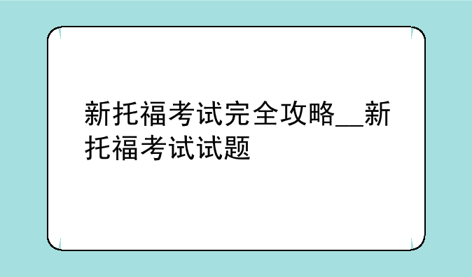 新托福考试完全攻略__新托福考试试题