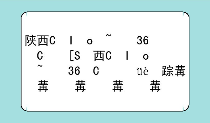 陕西省高考状元__陕西省高考状元在哪个学校