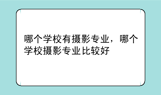哪个学校有摄影专业，哪个学校摄影专业比较好