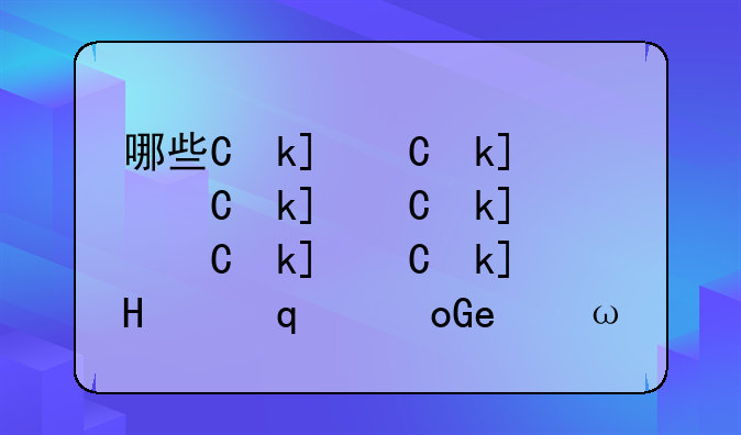 哪些专业好找工作—未来哪些专业就业前景好