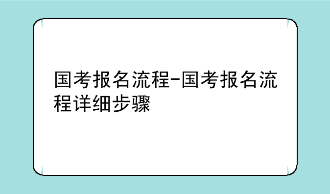 国考报名流程-国考报名流程详细步骤
