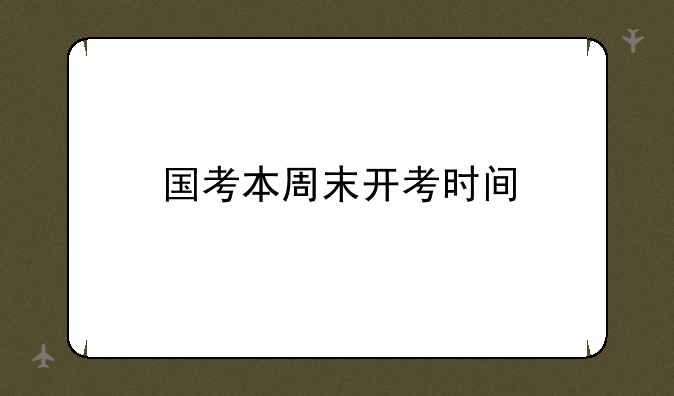 国考本周末开考时间