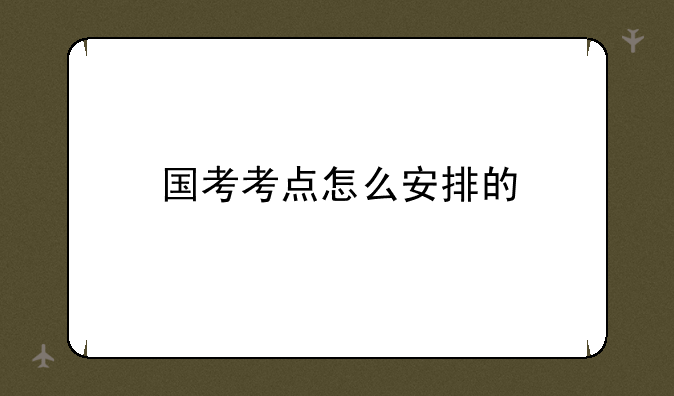 国考考点怎么安排的