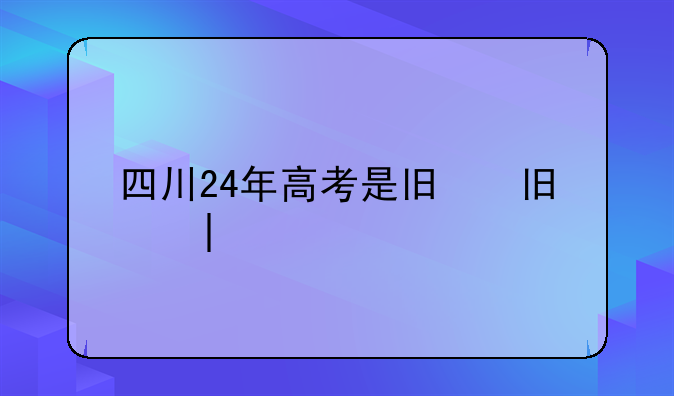 四川24年高考是旧高考吗