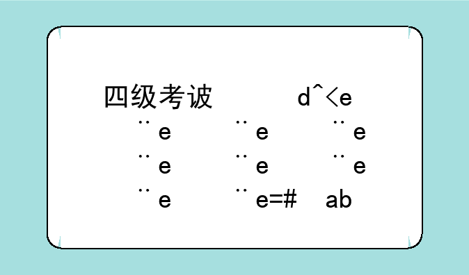 四级考试报名;四级考试报名要求