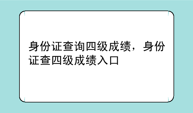 身份证查询四级成绩，身份证查四级成绩入口
