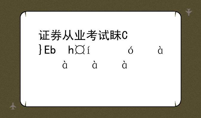 证券从业考试真题;证券从业考试真题在哪里找