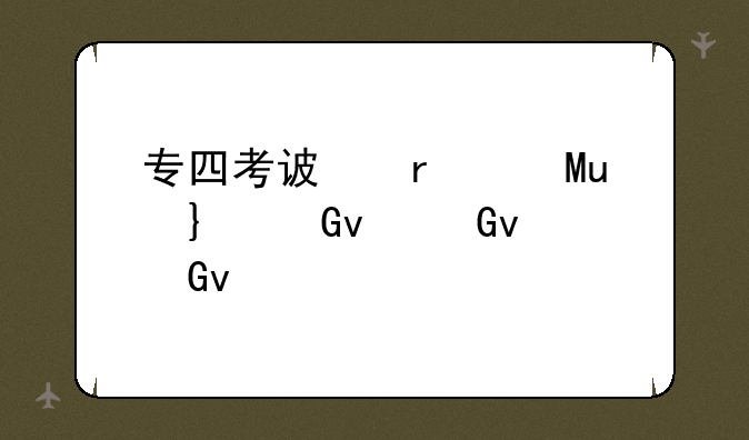 专四考试时间~六级考试时间