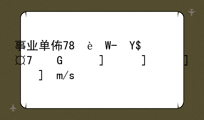 事业单位招考~事业单位招考一年有几次