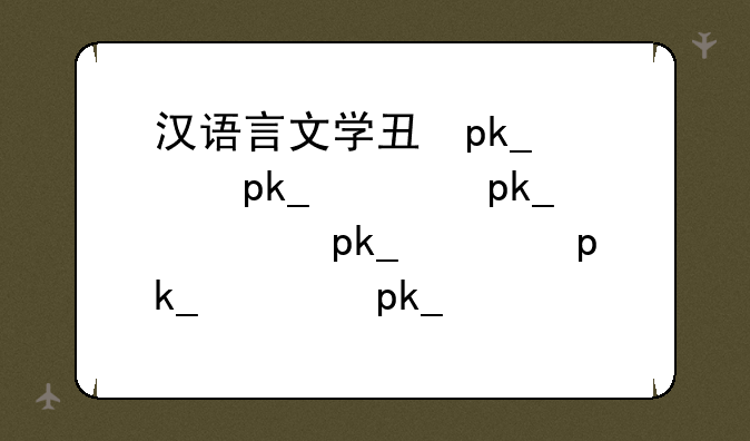 汉语言文学专业就业~汉语言文学专业就业现状