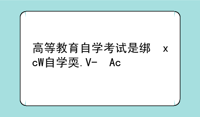 高等教育自学考试是统一考试吗？
