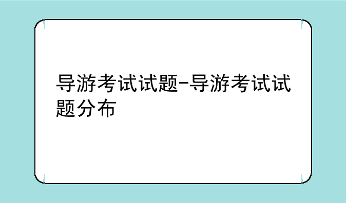 导游考试试题-导游考试试题分布