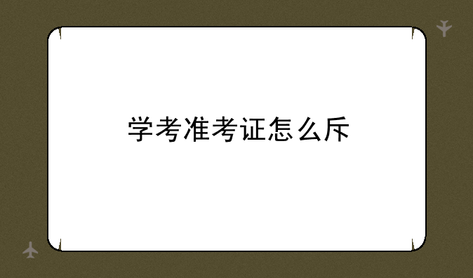 学考准考证怎么查