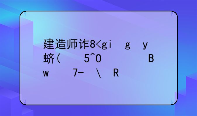 建造师证书查询，江苏省二级建造师证书查询