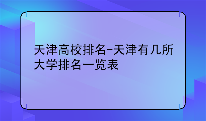 天津高校排名-天津有几所大学排名一览表